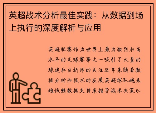 英超战术分析最佳实践：从数据到场上执行的深度解析与应用