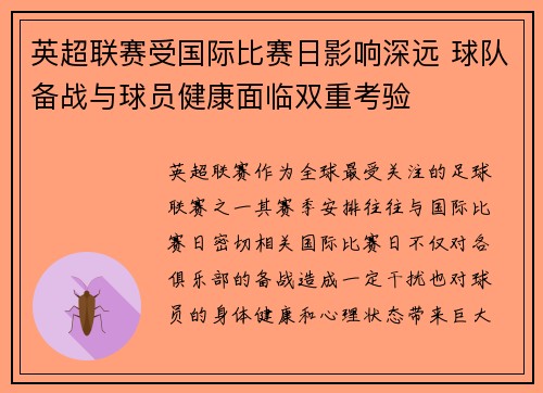 英超联赛受国际比赛日影响深远 球队备战与球员健康面临双重考验