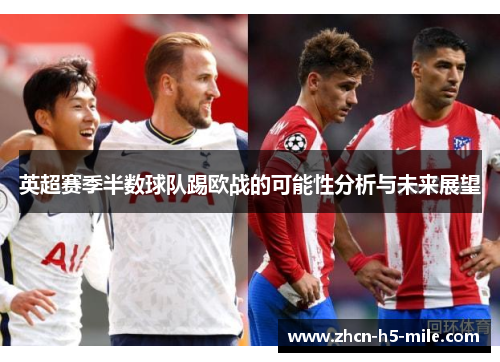 英超赛季半数球队踢欧战的可能性分析与未来展望 英超赛季半数球队踢欧战的可能性分析与未来展望