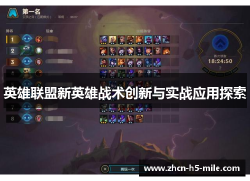 英雄联盟新英雄战术创新与实战应用探索 英雄联盟新英雄战术创新与实战应用探索