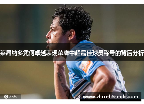 莱昂纳多凭何卓越表现荣膺中超最佳球员称号的背后分析 莱昂纳多凭何卓越表现荣膺中超最佳球员称号的背后分析