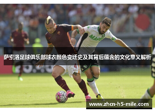 萨索洛足球俱乐部球衣颜色变迁史及其背后蕴含的文化意义解析