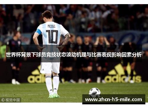 世界杯背景下球员竞技状态波动机理与比赛表现影响因素分析 世界杯背景下球员竞技状态波动机理与比赛表现影响因素分析