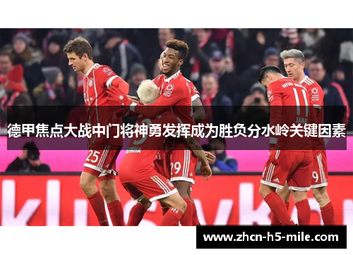 德甲焦点大战中门将神勇发挥成为胜负分水岭关键因素