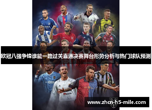欧冠八强争锋谁能一路过关直通决赛舞台形势分析与热门球队预测 欧冠八强争锋谁能一路过关直通决赛舞台形势分析与热门球队预测