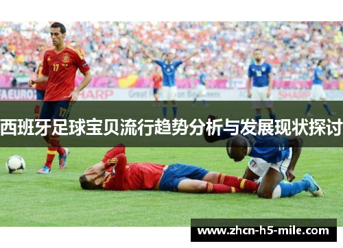西班牙足球宝贝流行趋势分析与发展现状探讨