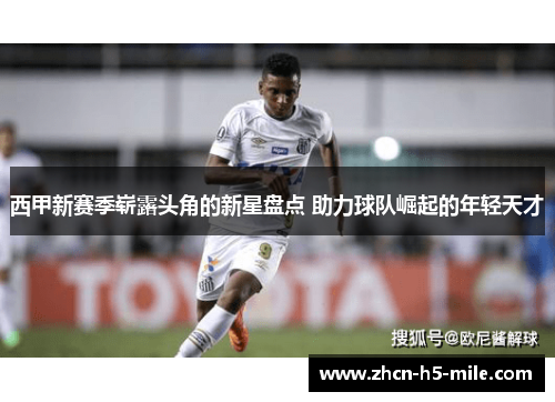 西甲新赛季崭露头角的新星盘点 助力球队崛起的年轻天才 西甲新赛季崭露头角的新星盘点 助力球队崛起的年轻天才