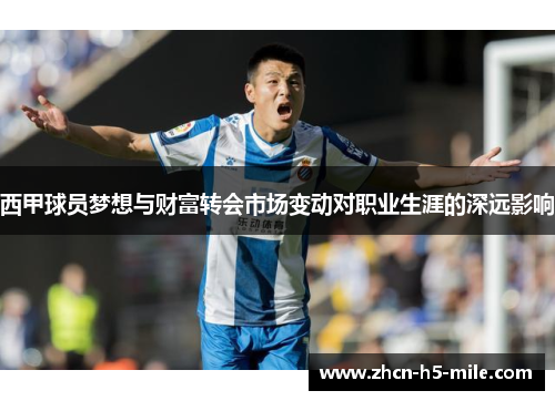 西甲球员梦想与财富转会市场变动对职业生涯的深远影响