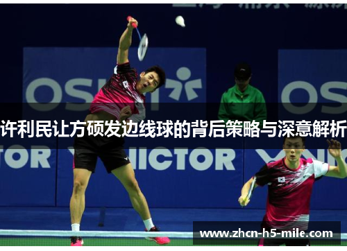 许利民让方硕发边线球的背后策略与深意解析