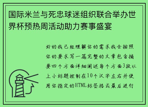 国际米兰与死忠球迷组织联合举办世界杯预热周活动助力赛事盛宴