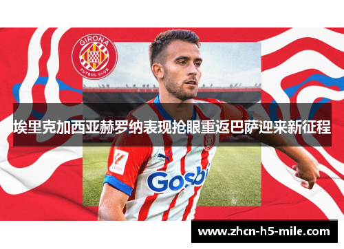 埃里克加西亚赫罗纳表现抢眼重返巴萨迎来新征程