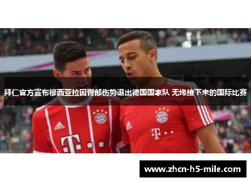 拜仁官方宣布穆西亚拉因臀部伤势退出德国国家队 无缘接下来的国际比赛 拜仁官方宣布穆西亚拉因臀部伤势退出德国国家队 无缘接下来的国际比赛