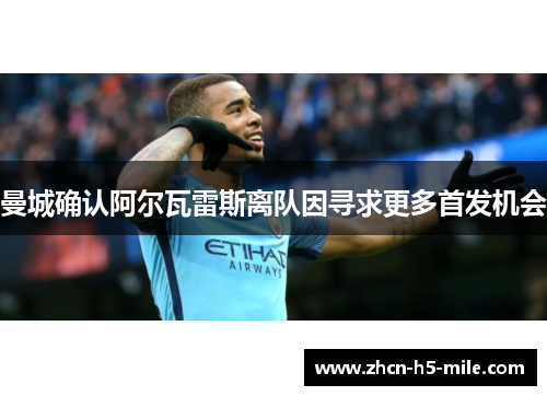 曼城确认阿尔瓦雷斯离队因寻求更多首发机会