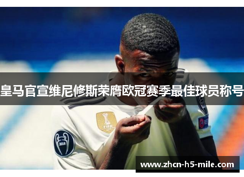 皇马官宣维尼修斯荣膺欧冠赛季最佳球员称号