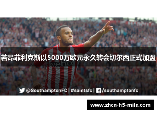 若昂菲利克斯以5000万欧元永久转会切尔西正式加盟