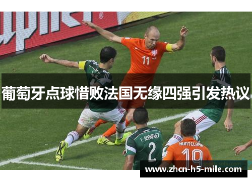 葡萄牙点球惜败法国无缘四强引发热议