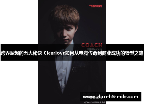 跨界崛起的五大秘诀 Clearlove如何从电竞传奇到商业成功的转型之路