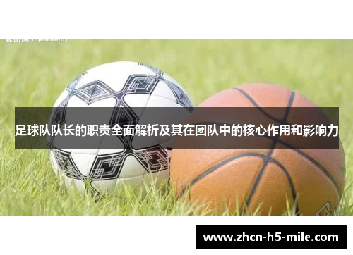 足球队队长的职责全面解析及其在团队中的核心作用和影响力