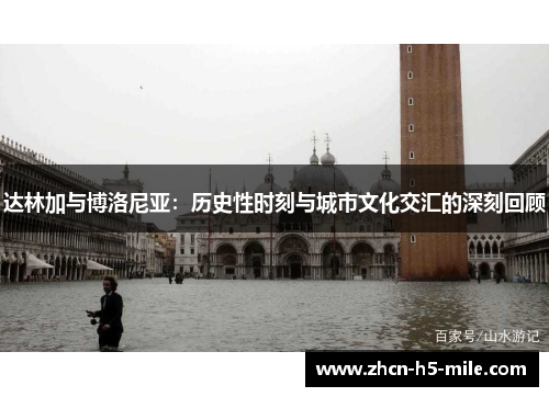 达林加与博洛尼亚：历史性时刻与城市文化交汇的深刻回顾