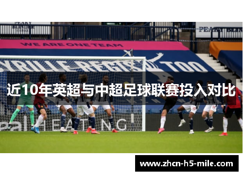 近10年英超与中超足球联赛投入对比