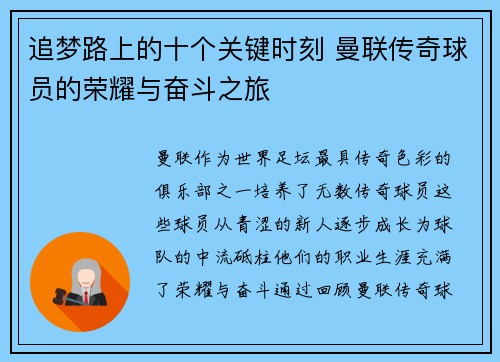 追梦路上的十个关键时刻 曼联传奇球员的荣耀与奋斗之旅