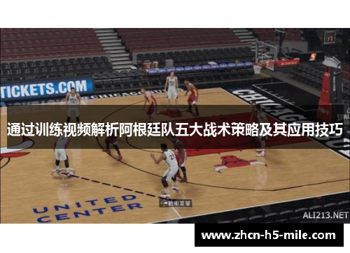 通过训练视频解析阿根廷队五大战术策略及其应用技巧