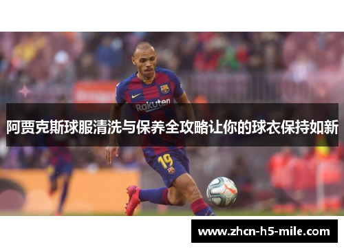 阿贾克斯球服清洗与保养全攻略让你的球衣保持如新