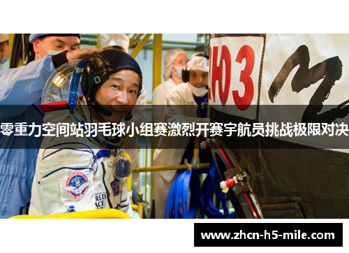 零重力空间站羽毛球小组赛激烈开赛宇航员挑战极限对决