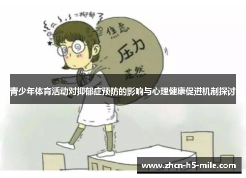 青少年体育活动对抑郁症预防的影响与心理健康促进机制探讨