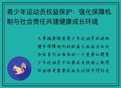 青少年运动员权益保护：强化保障机制与社会责任共建健康成长环境