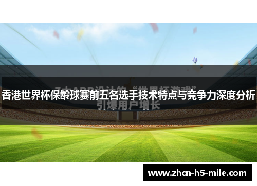 香港世界杯保龄球赛前五名选手技术特点与竞争力深度分析