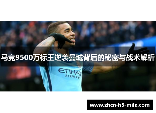 马竞9500万标王逆袭曼城背后的秘密与战术解析