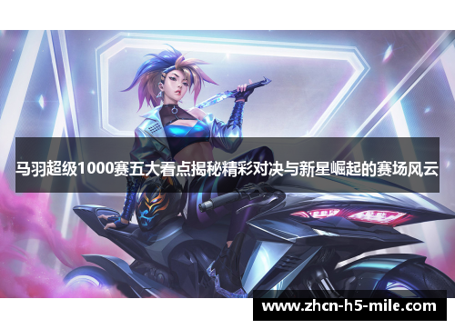 马羽超级1000赛五大看点揭秘精彩对决与新星崛起的赛场风云 马羽超级1000赛五大看点揭秘精彩对决与新星崛起的赛场风云