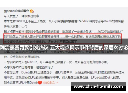 魏震禁赛罚款引发热议 五大观点揭示事件背后的深层次讨论 魏震禁赛罚款引发热议 五大观点揭示事件背后的深层次讨论
