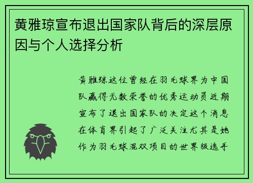 黄雅琼宣布退出国家队背后的深层原因与个人选择分析