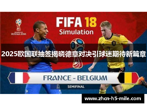 2025欧国联抽签揭晓德意对决引球迷期待新篇章 2025欧国联抽签揭晓德意对决引球迷期待新篇章