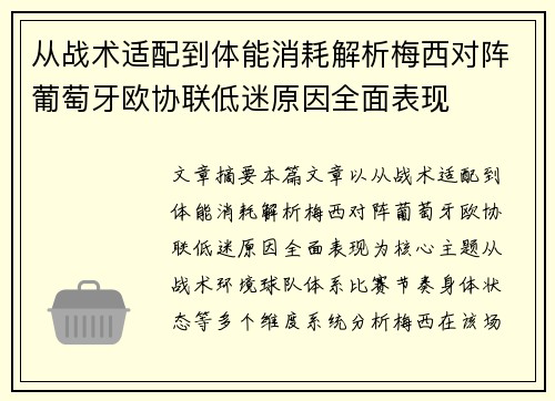 从战术适配到体能消耗解析梅西对阵葡萄牙欧协联低迷原因全面表现