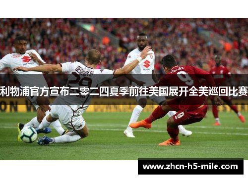 利物浦官方宣布二零二四夏季前往美国展开全美巡回比赛 利物浦官方宣布二零二四夏季前往美国展开全美巡回比赛