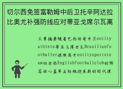 切尔西免签富勒姆中后卫托辛阿达拉比奥尤补强防线应对蒂亚戈席尔瓦离队
