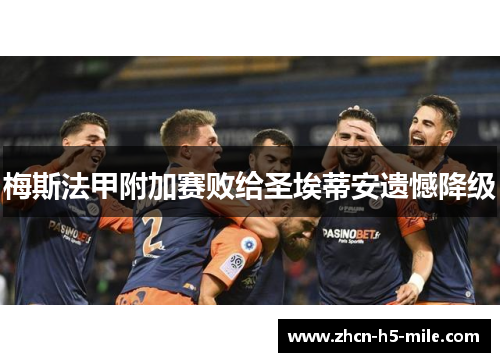 梅斯法甲附加赛败给圣埃蒂安遗憾降级