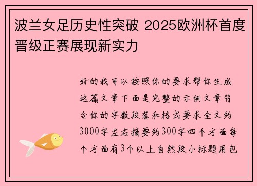 波兰女足历史性突破 2025欧洲杯首度晋级正赛展现新实力 波兰女足历史性突破 2025欧洲杯首度晋级正赛展现新实力