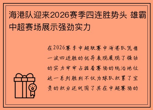 海港队迎来2026赛季四连胜势头 雄霸中超赛场展示强劲实力