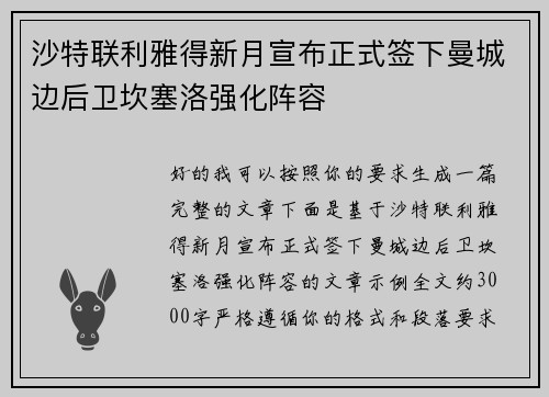 沙特联利雅得新月宣布正式签下曼城边后卫坎塞洛强化阵容