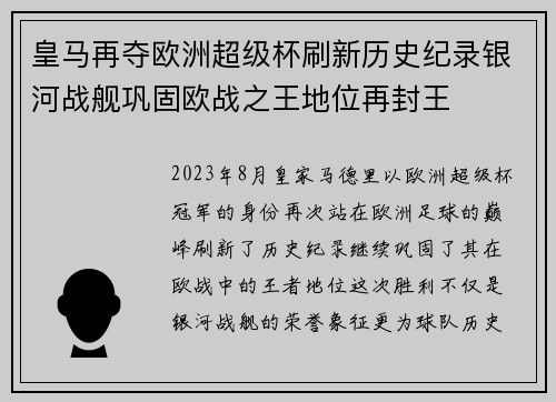 皇马再夺欧洲超级杯刷新历史纪录银河战舰巩固欧战之王地位再封王