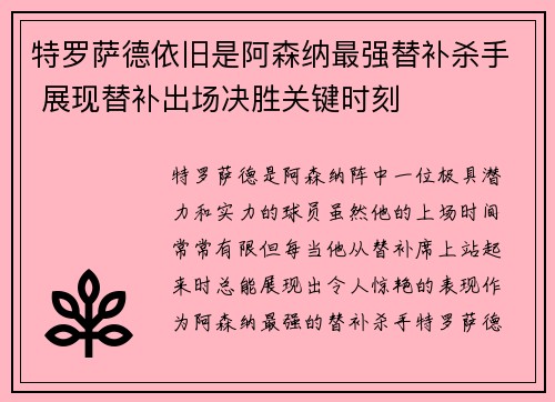 特罗萨德依旧是阿森纳最强替补杀手 展现替补出场决胜关键时刻 特罗萨德依旧是阿森纳最强替补杀手 展现替补出场决胜关键时刻