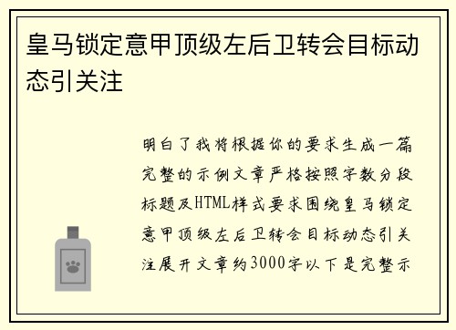 皇马锁定意甲顶级左后卫转会目标动态引关注