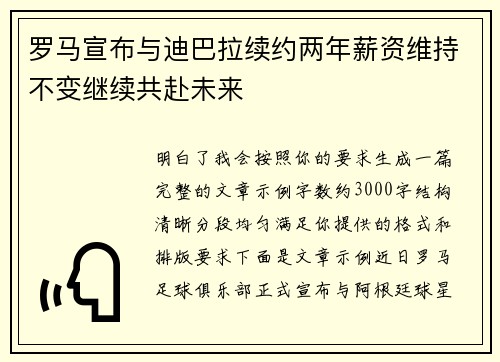 罗马宣布与迪巴拉续约两年薪资维持不变继续共赴未来