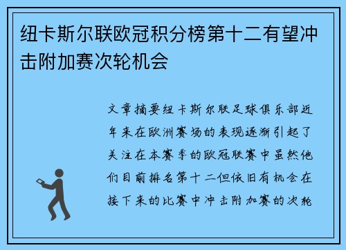纽卡斯尔联欧冠积分榜第十二有望冲击附加赛次轮机会 纽卡斯尔联欧冠积分榜第十二有望冲击附加赛次轮机会