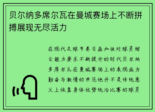 贝尔纳多席尔瓦在曼城赛场上不断拼搏展现无尽活力