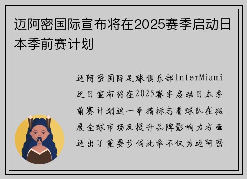 迈阿密国际宣布将在2025赛季启动日本季前赛计划 迈阿密国际宣布将在2025赛季启动日本季前赛计划